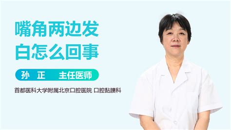 嘴角白|口角两边发白怎么回事